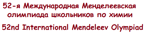 52nd International Mendeleev School Chemistry Olympiad